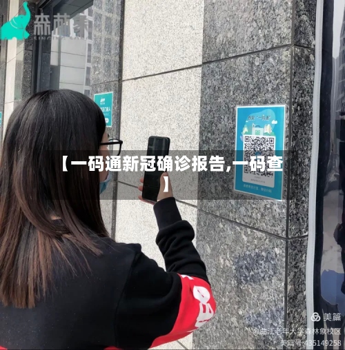 【一码通新冠确诊报告,一码查】-第3张图片