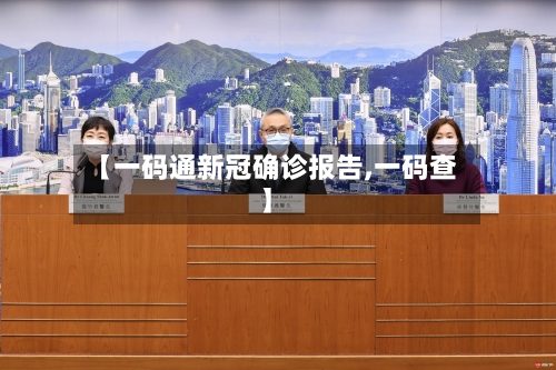 【一码通新冠确诊报告,一码查】-第2张图片