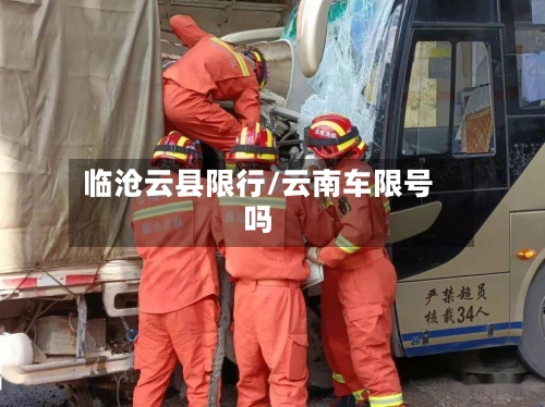 临沧云县限行/云南车限号吗-第3张图片