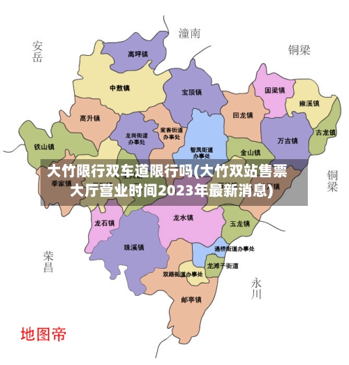 大竹限行双车道限行吗(大竹双站售票大厅营业时间2023年最新消息)-第3张图片