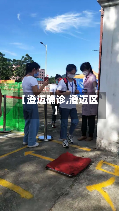 【澄迈确诊,澄迈区】