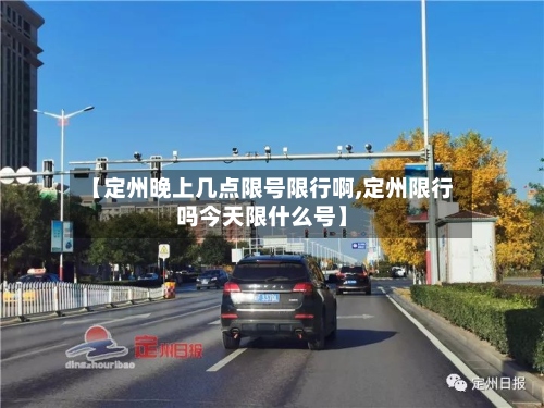 【定州晚上几点限号限行啊,定州限行吗今天限什么号】