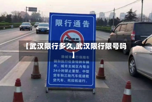 【武汉限行多久,武汉限行限号吗】-第2张图片