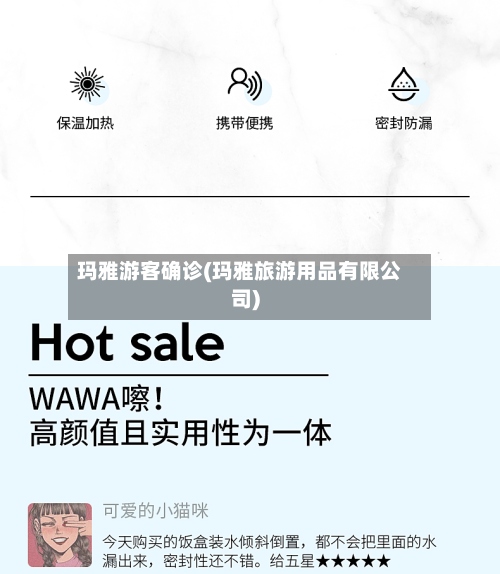 玛雅游客确诊(玛雅旅游用品有限公司)