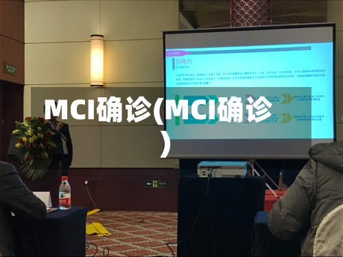 MCI确诊(MCI确诊)