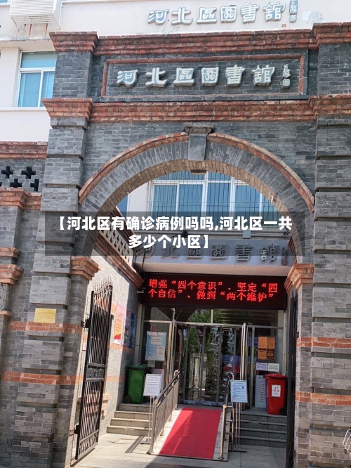 【河北区有确诊病例吗吗,河北区一共多少个小区】