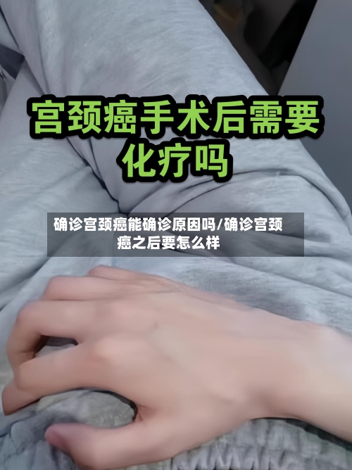 确诊宫颈癌能确诊原因吗/确诊宫颈癌之后要怎么样