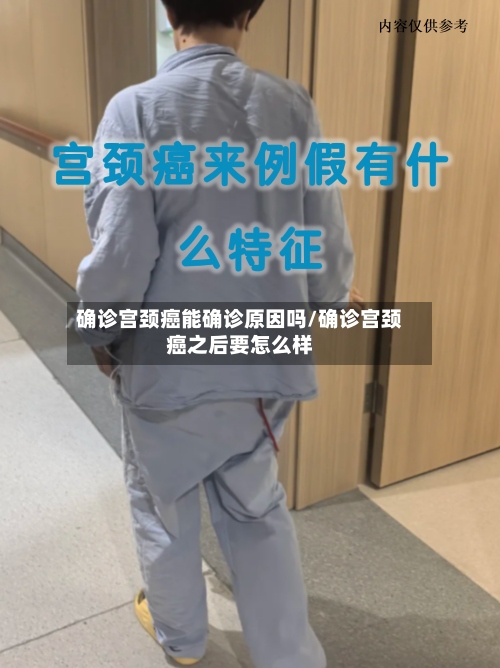 确诊宫颈癌能确诊原因吗/确诊宫颈癌之后要怎么样-第3张图片