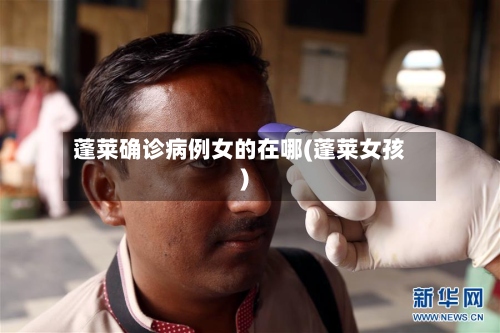 蓬莱确诊病例女的在哪(蓬莱女孩)-第3张图片