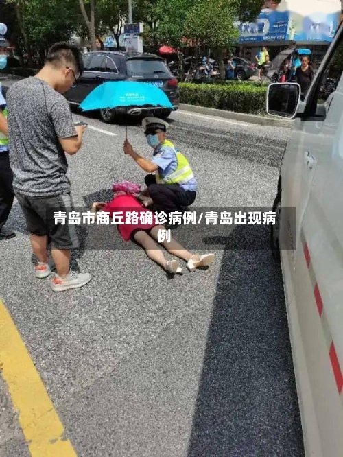 青岛市商丘路确诊病例/青岛出现病例