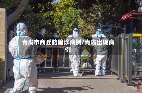 青岛市商丘路确诊病例/青岛出现病例-第3张图片