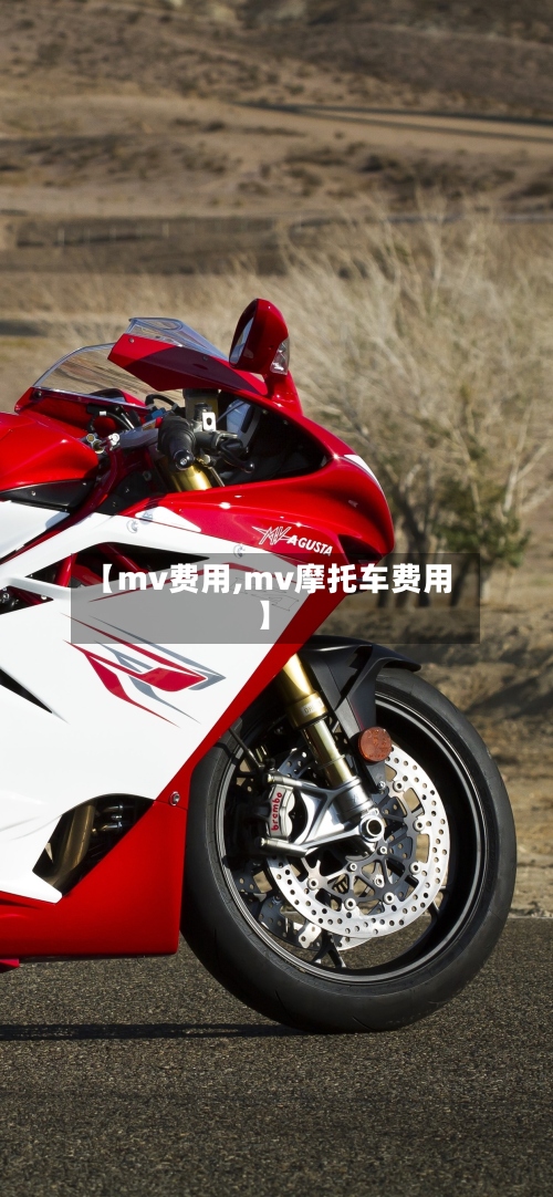 【mv费用,mv摩托车费用】