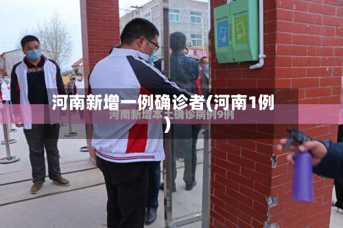 河南新增一例确诊者(河南1例)