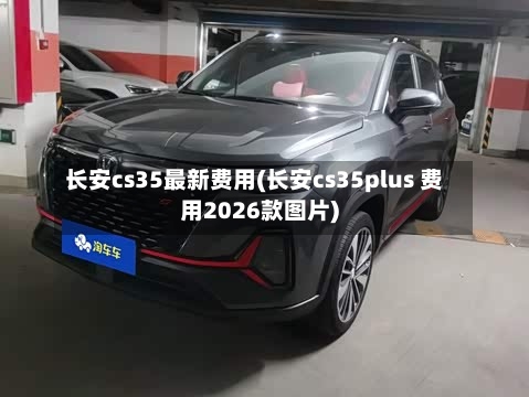 长安cs35最新费用(长安cs35plus 费用2026款图片)