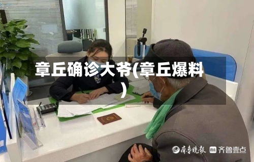 章丘确诊大爷(章丘爆料)-第2张图片