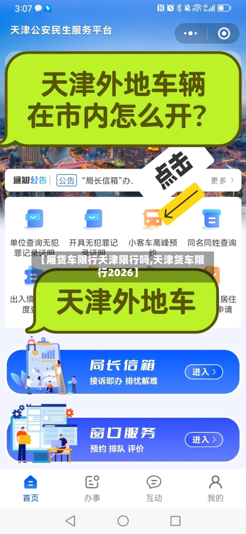 【厢货车限行天津限行吗,天津货车限行2026】-第2张图片