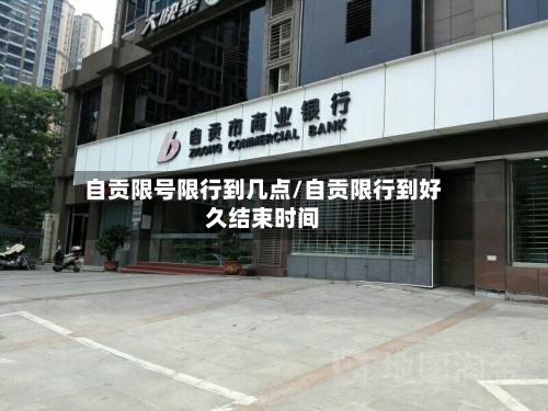 自贡限号限行到几点/自贡限行到好久结束时间