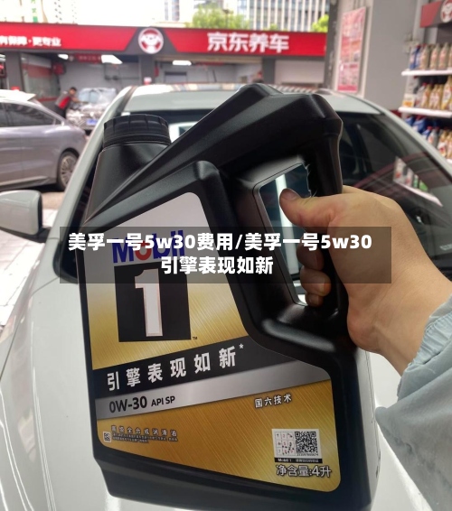 美孚一号5w30费用/美孚一号5w30引擎表现如新
