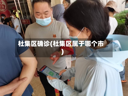 杜集区确诊(杜集区属于哪个市)