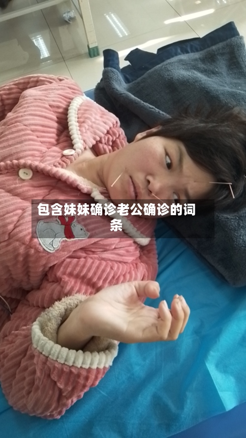 包含妹妹确诊老公确诊的词条