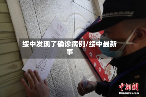 绥中发现了确诊病例/绥中最新事-第2张图片