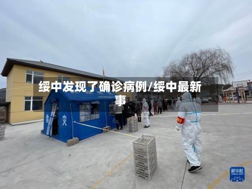 绥中发现了确诊病例/绥中最新事