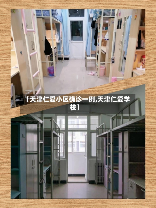【天津仁爱小区确诊一例,天津仁爱学校】-第2张图片