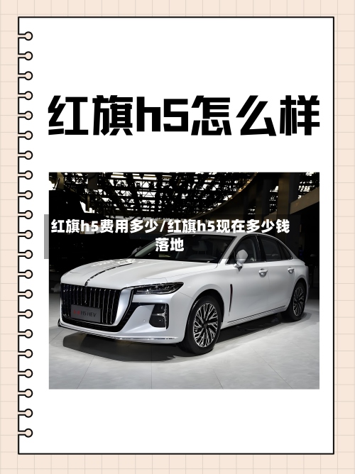红旗h5费用多少/红旗h5现在多少钱落地-第3张图片