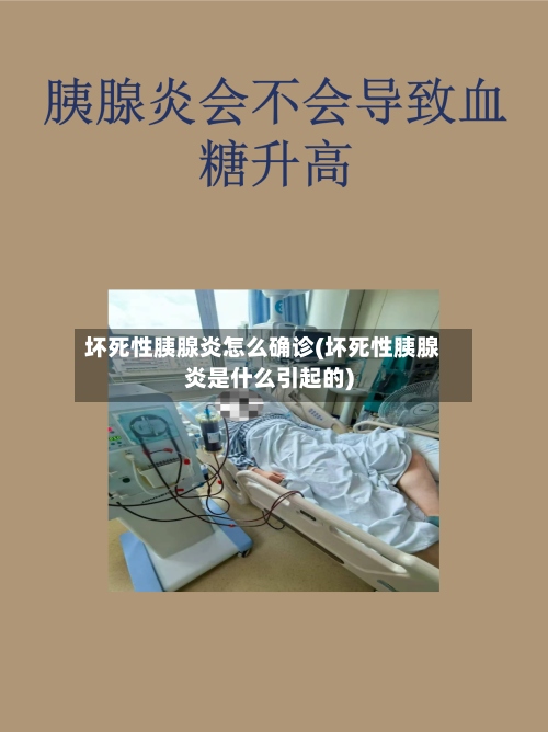 坏死性胰腺炎怎么确诊(坏死性胰腺炎是什么引起的)