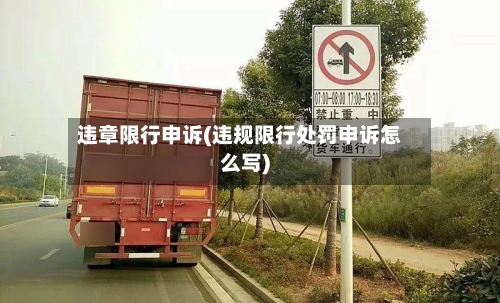 违章限行申诉(违规限行处罚申诉怎么写)-第3张图片