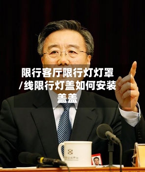 限行客厅限行灯灯罩/线限行灯盖如何安装盖盖