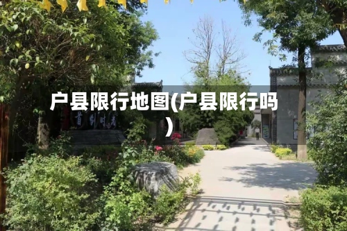 户县限行地图(户县限行吗)-第2张图片