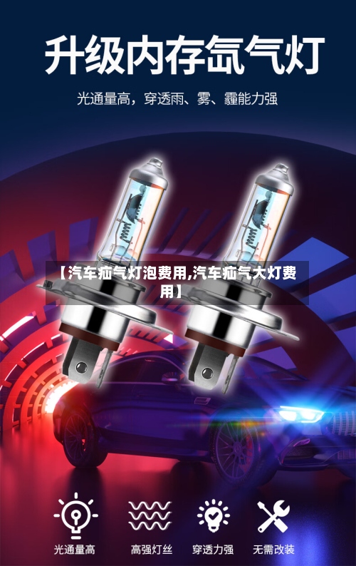 【汽车疝气灯泡费用,汽车疝气大灯费用】