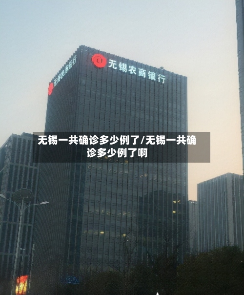 无锡一共确诊多少例了/无锡一共确诊多少例了啊-第2张图片