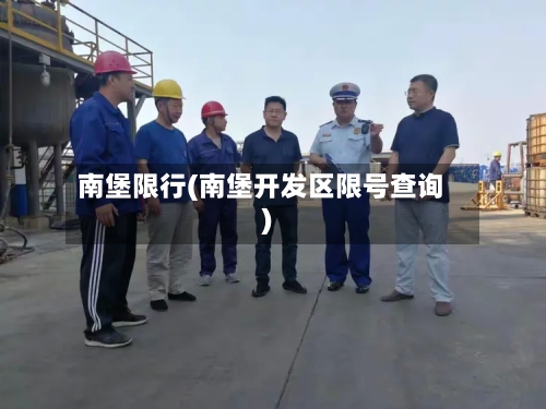 南堡限行(南堡开发区限号查询)