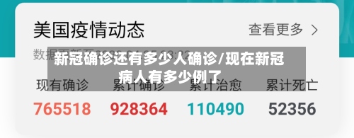 新冠确诊还有多少人确诊/现在新冠病人有多少例了