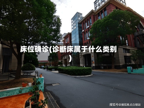 床位确诊(诊断床属于什么类别)