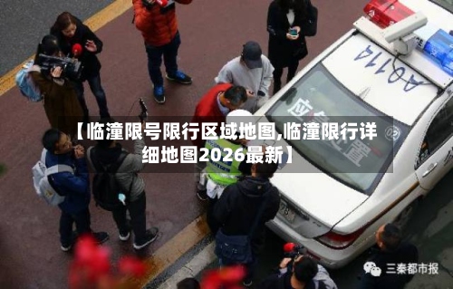 【临潼限号限行区域地图,临潼限行详细地图2026最新】-第2张图片