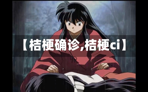 【桔梗确诊,桔梗ci】