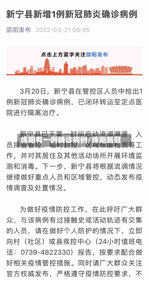 绵阳有一例确诊病例/绵阳新冠