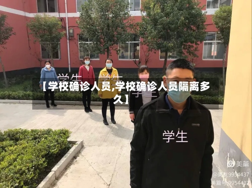 【学校确诊人员,学校确诊人员隔离多久】