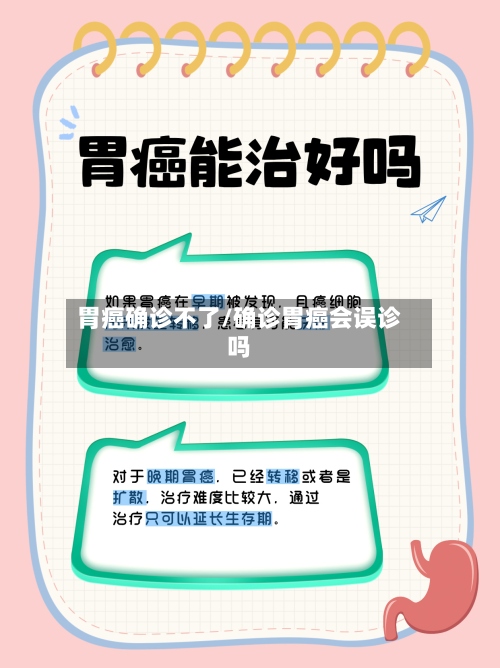 胃癌确诊不了/确诊胃癌会误诊吗-第3张图片