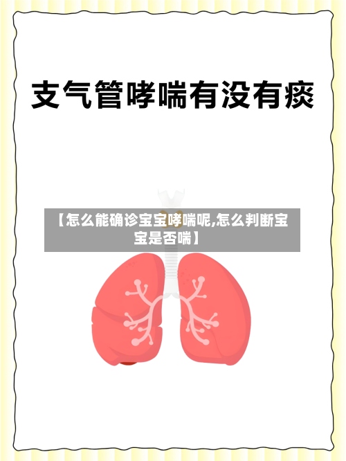 【怎么能确诊宝宝哮喘呢,怎么判断宝宝是否喘】