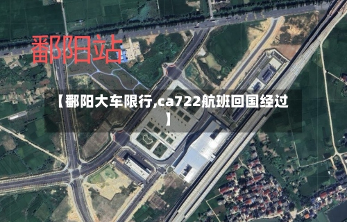 【鄱阳大车限行,ca722航班回国经过】-第3张图片
