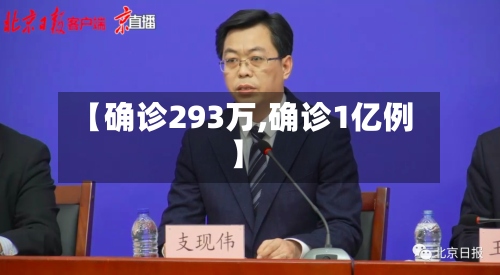 【确诊293万,确诊1亿例】