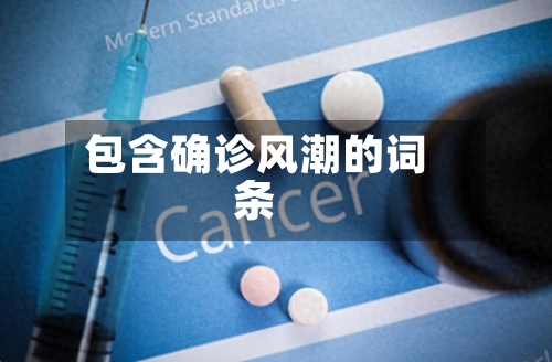 包含确诊风潮的词条