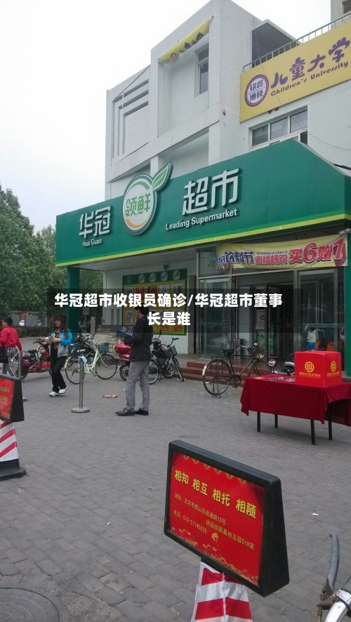 华冠超市收银员确诊/华冠超市董事长是谁