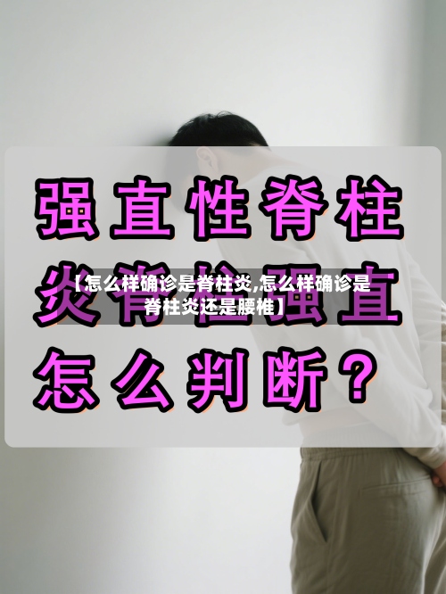 【怎么样确诊是脊柱炎,怎么样确诊是脊柱炎还是腰椎】