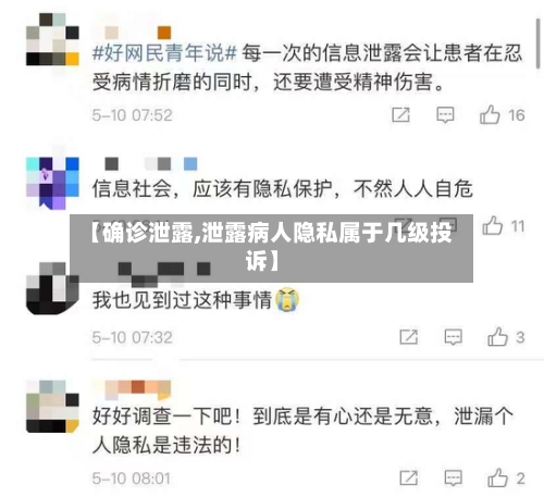 【确诊泄露,泄露病人隐私属于几级投诉】-第3张图片