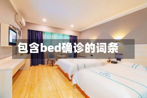包含bed确诊的词条-第2张图片